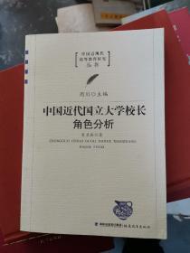 中国近代国立大学校长角色分析（中国近现代高等教育研究丛书）