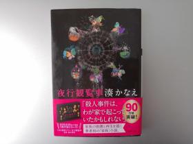 【日文原版】夜行观览车 湊佳苗