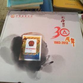 云南审计三十周年纪念（1983ˉ2013）