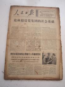 老报纸：人民日报1975年3月合订本（1-31日全）【编号04】
