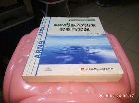 嵌入式系统开发与应用系列教材：ARM9嵌入式开发实验与实践（带光盘）