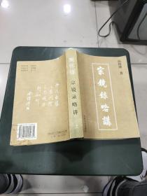 南怀瑾 宗镜录略讲  上册