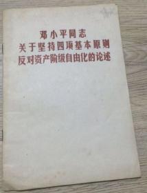 邓小平同志关于坚持四项基本原则反对资产阶级自由化的论述 1989年第一版第一印  中央文献出版社  实物拍摄  现货  价格：50元