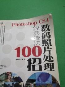 Photoshop CS4数码照片处理经典技法100招