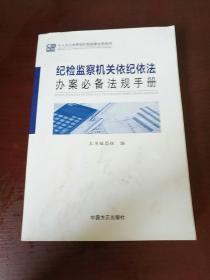 纪检监察机关依纪依法办案必备法规手册（2015年修订版）