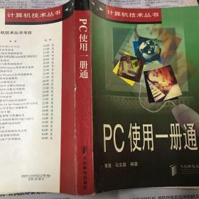 PC使用一册通