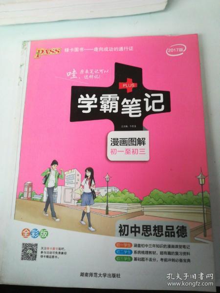 2015学霸笔记：初中思想品德（漫画图解 初一至初三 全彩版）