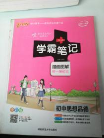 2015学霸笔记：初中思想品德（漫画图解 初一至初三 全彩版）