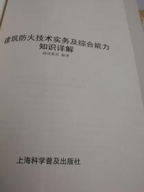 建筑防火技术实务及综合能力知识详解 第二册 2018年