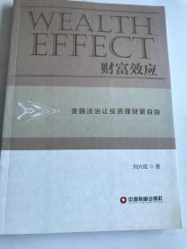 财富效应：金融法治让投资理财更自由（瑕疵如图）