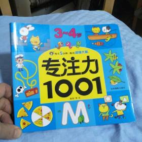 3--4岁专注力1001