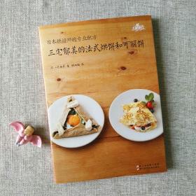 三宅郁美的法式烘饼和可丽饼