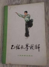 乙组长拳图解  人民体育出版社  长18.4厘米、宽12.9厘米、高0.1厘米  中国青年出版社印刷厂印刷  版次：1963年10月第1版  印次：1977年4月第3次印刷  实物拍摄  现货  价格：60元