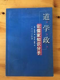 道、学、政：论儒家知识分子