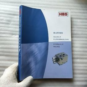 液压控制阀  HBS  大16开【内页干净】