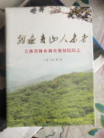 吉林省林业调查规划院院志