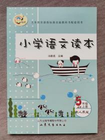 义务教育课程标准实验教科书配套用书   小学语文读本 （配人教版）  五年级上册