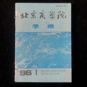 《北京商学院学报》双月刊合订本，1996年1-6期（总第67-72期）