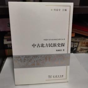 中古北方民族史探