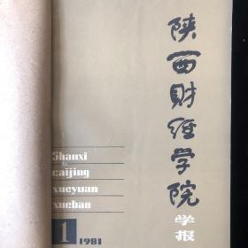 《陕西财经学院学报》季刊合订本，1980-1981-1982，计十一期合售
