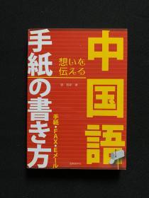 中国语书信 中国语手纸 书方 日文原版