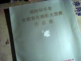 国际和平年全国青年摄影大奖赛作品集