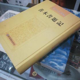 善本书题记：民国期刊资料分类汇编