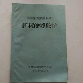 江西省作物学会水稻栽培技术讲习班讲义 推广水稻良种发展粮食生产