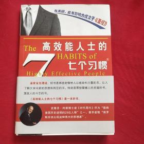 高效能人士的七个习惯（精华版）