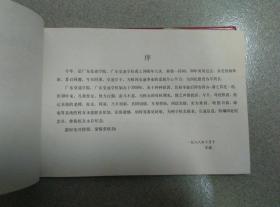 广东交通学院（校）校庆 1958——1988纪念册