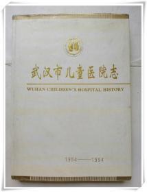 武汉市儿童医院志1954-1994