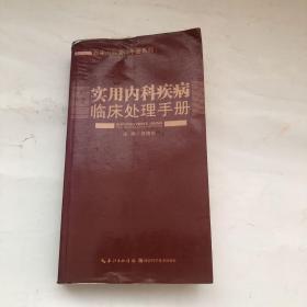 实用内科疾病临床处理手册