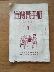 宣传员手册半月刊1951年