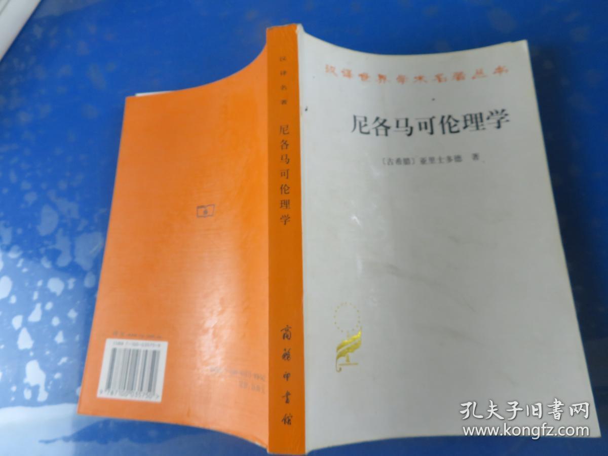 尼各马可伦理学