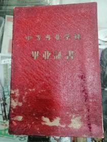 毕业证书，东北农学院牡丹江分院1959年