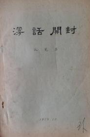 漫话开封 油印本 孔宪易 著 1979年12月 名家钤印