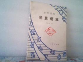小學(xué)常用簡(jiǎn)算速算
