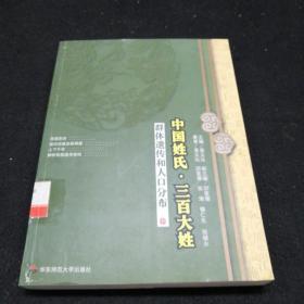 中国姓氏·三百大姓：群体遗传和人口分布（中）