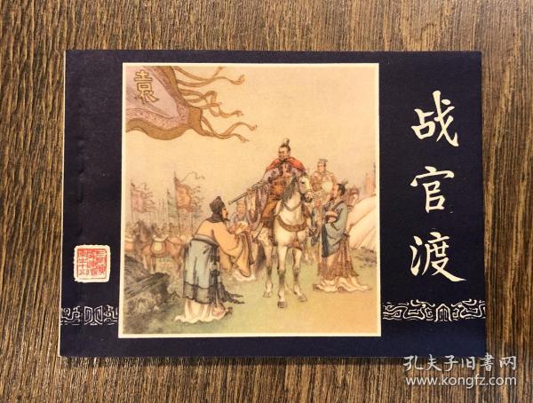 双79三国 战官渡