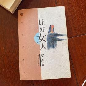 比如女人