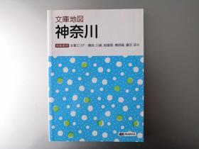 【日文原版】文库地图神奈川