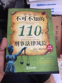 生活中不可不知的110个刑事法律风险（最新修订版）