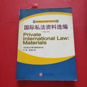 【高等院校法学教学参考书】国际私法资料选编（中英文对照）