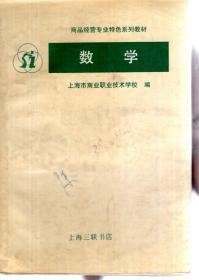 商品经营专业特色系列教材.数学