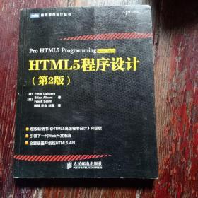 HTML5程序设计（第2版）