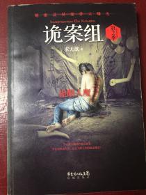 诡案组·第2季：绝不公开的涉鬼奇案！50万册畅销书《诡案组》最新作品