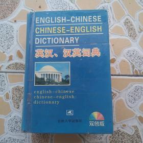 英汉.汉英词典