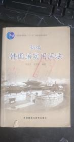 新编韩国语实用语法 韦旭升、许东振 著 / 外语教学与研究出版社
