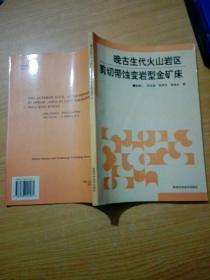 晚古生代火山岩区剪切带蚀变岩型金矿床:以东天山康古尔金矿床为例(作者签名)