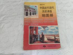 高级中学 中国近代现代历史讲座 地图册